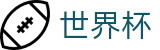 2026世界杯投注网站(World Cup)中国竞彩指定平台